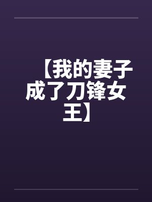 【我的妻子成了刀锋女王】by佚名