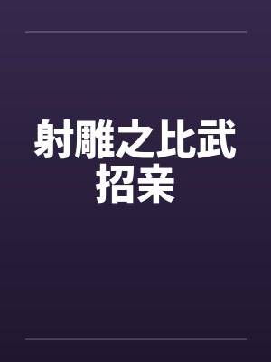 射雕之比武招亲