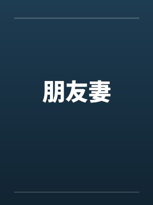 朋友妻笔趣阁无弹窗