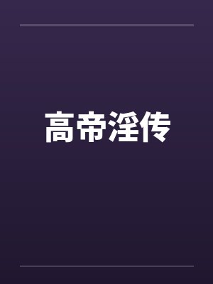 高帝淫传by佚名