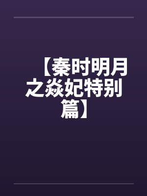 【秦时明月之焱妃特别篇】