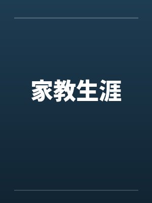 家教生涯by佚名