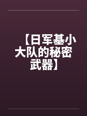 【日军基小大队的秘密武器】by佚名笔趣阁无弹窗