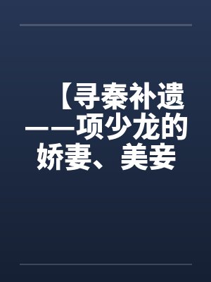 【寻秦补遗——项少龙的娇妻、美妾及俏婢】by佚名