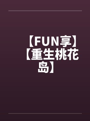 【FUN享】【重生桃花岛】by佚名