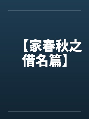 【家春秋之借名篇】