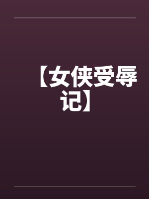 【女侠受辱记】