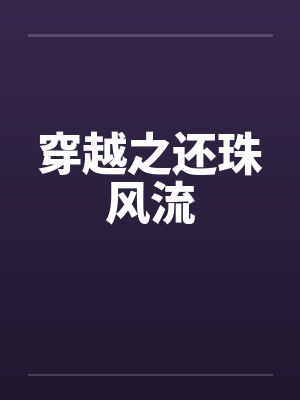 穿越之还珠风流笔趣阁无弹窗