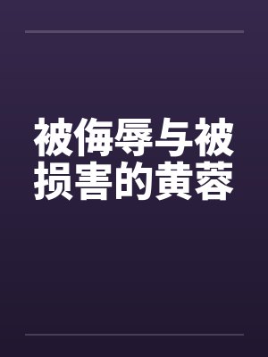 被侮辱与被损害的黄蓉by佚名
