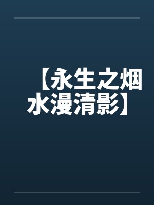【永生之烟水漫清影】by佚名