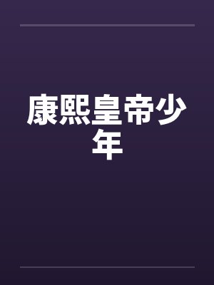 康熙皇帝少年