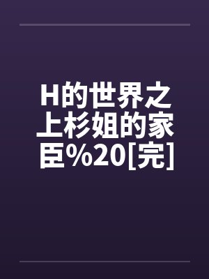 H的世界之上杉姐的家臣%20[完]by佚名
