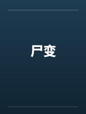 尸变by佚名