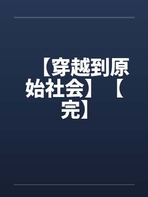 【穿越到原始社会】【完】by佚名