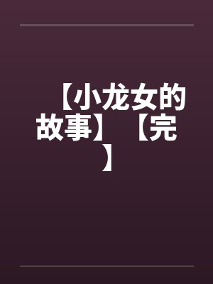 【小龙女的故事】【完】by佚名