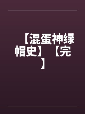 【混蛋神绿帽史】【完】by佚名