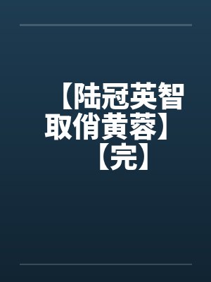 【陆冠英智取俏黄蓉】【完】