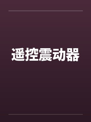 遥控震动器by佚名笔趣阁无弹窗
