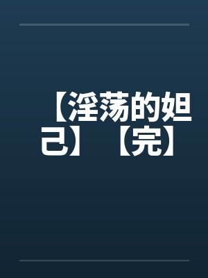 【淫荡的妲己】【完】