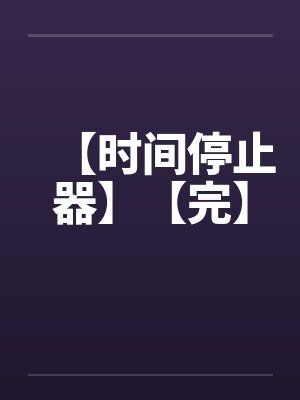 【时间停止器】【完】by佚名