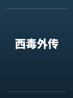 西毒外传by佚名笔趣阁无弹窗