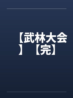 【武林大会】【完】