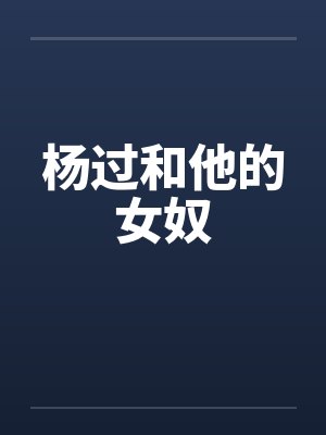 杨过和他的女奴