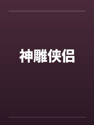 神雕侠侣