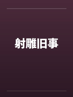 射雕旧事