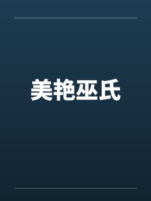 美艳巫氏笔趣阁无弹窗