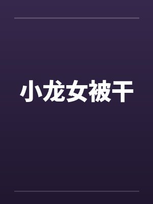 小龙女被干