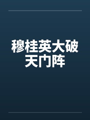 穆桂英大破天门阵