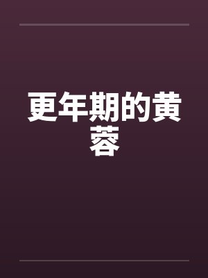 更年期的黄蓉by佚名笔趣阁无弹窗