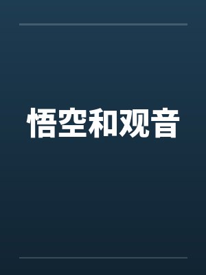 悟空和观音by佚名