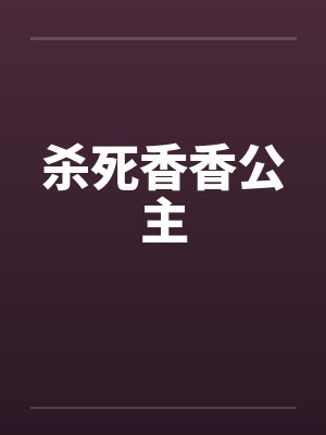 杀死香香公主