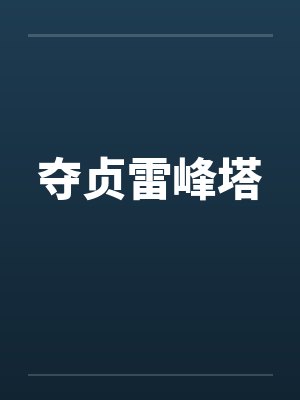 夺贞雷峰塔笔趣阁无弹窗