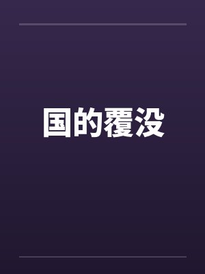 国的覆没by佚名