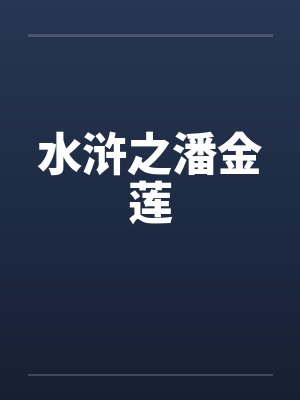 水浒之潘金莲