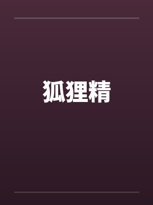 狐狸精by佚名
