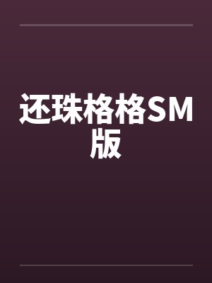 还珠格格SM版