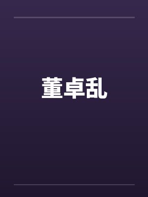 董卓乱by佚名