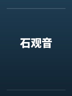 石观音by佚名