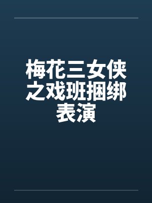 梅花三女侠之戏班捆绑表演