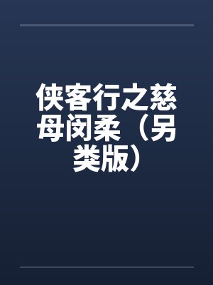 侠客行之慈母闵柔（另类版）