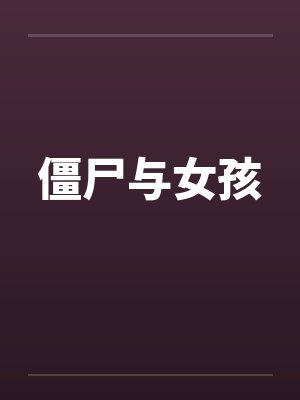僵尸与女孩