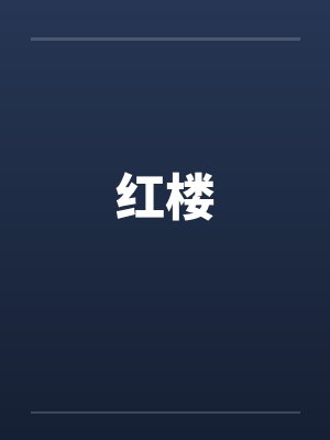 红楼