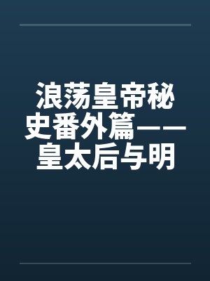 浪荡皇帝秘史番外篇——皇太后与明昆老和尚奸情之始