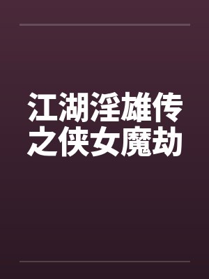 江湖淫雄传之侠女魔劫笔趣阁无弹窗