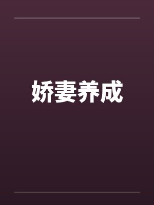 娇妻养成by佚名笔趣阁无弹窗