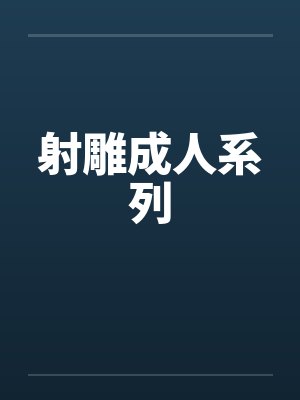 射雕成人系列by佚名